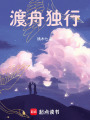 渡舟獨(dú)行