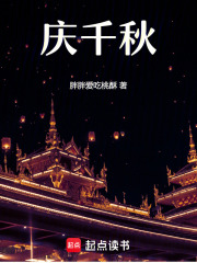 慶千秋