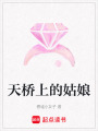 天橋上的姑娘
