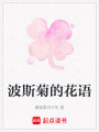 波斯菊的花語