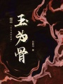 玉為骨