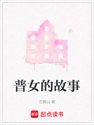 普女的故事