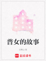 普女的故事