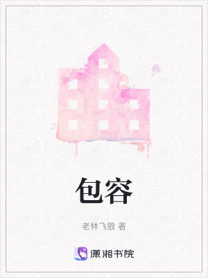 包容