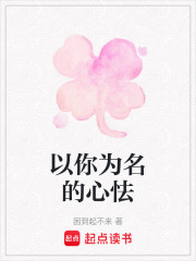 以你為名的心怯