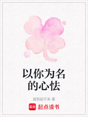 以你為名的心怯