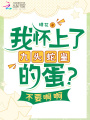 我懷上了九頭蛇皇的蛋？不要啊啊