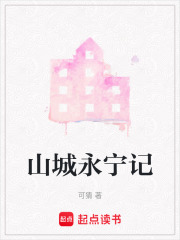 山城永寧記