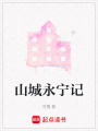 山城永寧記