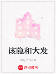 該隱和大發