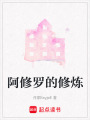 阿修羅的修煉