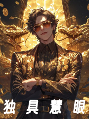 独具慧眼免费阅读，独具慧眼邓璟何建强-经典文学