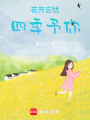 花開忘憂，四季予你
