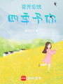 花開忘憂，四季予你