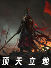 顶天立地小说无删减在线免费阅读