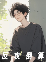 《反攻倒算江澈江丽丽》小说在线，江澈江丽丽章节大结局