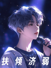 扶倾济弱江晨苏洛凝，扶倾济弱小说免费阅读
