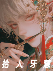 无删减小说《拾人牙慧》林牧孙梅在线免费阅读