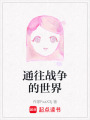 通往戰(zhàn)爭(zhēng)的世界