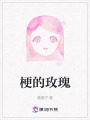 梗的玫瑰