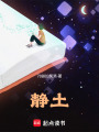 靜土