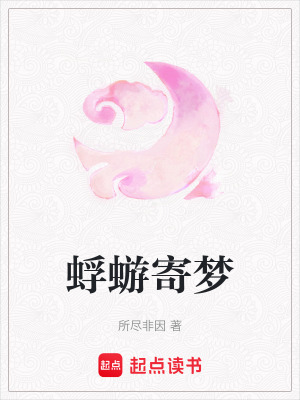 蜉蝣寄夢