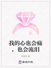 我的心也會(huì)痛，也會(huì)流淚