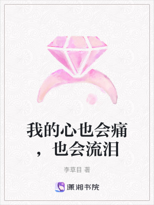 我的心也會(huì)痛，也會(huì)流淚