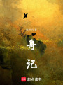 舟記