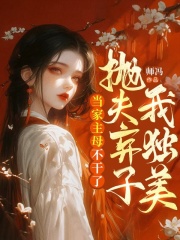 孟槿周承安小说《当家主母不干了，抛夫弃子我独美！》在线阅读