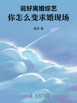 說好離婚綜藝，你怎么變求婚現(xiàn)場