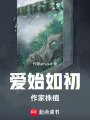 愛始如初