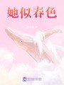 她似春色