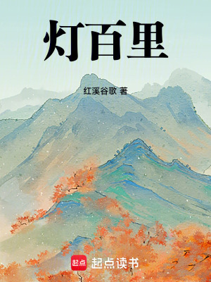 燈百里