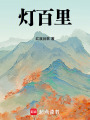 燈百里