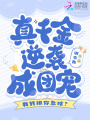 我轉(zhuǎn)班你急啥？真千金逆襲成團(tuán)寵