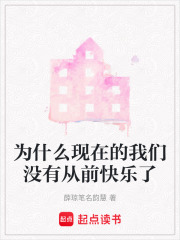 為什么現在的我們沒有從前快樂了