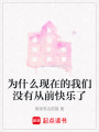 為什么現在的我們沒有從前快樂了