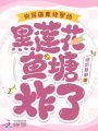 快穿雄竟修羅場，黑蓮花魚塘炸了