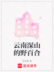云南深山的野百合