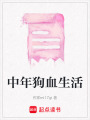 中年狗血生活
