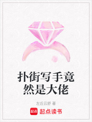 撲街寫手竟然是大佬