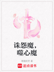 誅怨魔，噬心魔