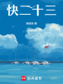 快二十三