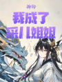 神?。何?，成了采兒姐姐