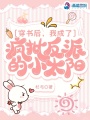 穿書后，我成了瘋批反派的小太陽
