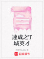 速成之T城英才