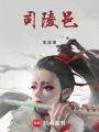 司陵邑