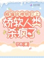被偏執(zhí)神明盯上，嬌軟人類殺瘋了