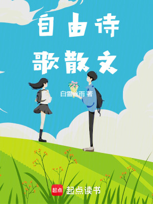 自由詩(shī)歌散文